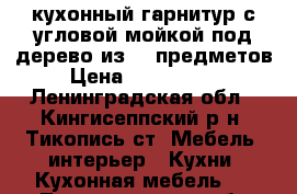 кухонный гарнитур с угловой мойкой под дерево из 10 предметов › Цена ­ 9000-9500 - Ленинградская обл., Кингисеппский р-н, Тикопись ст. Мебель, интерьер » Кухни. Кухонная мебель   . Ленинградская обл.